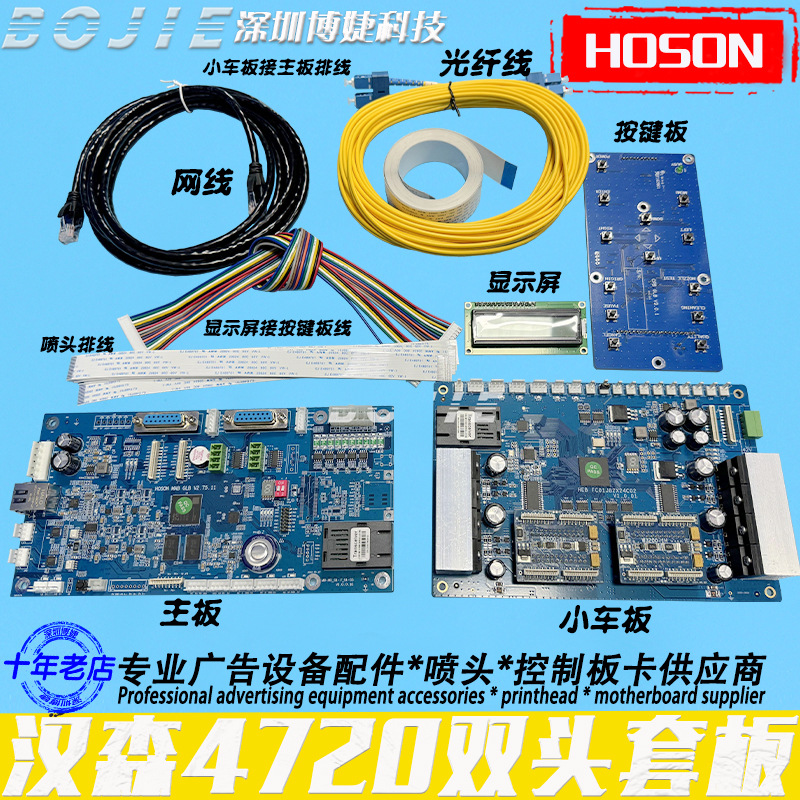 Hoson汉森4720喷头控制板卡改组装DTF写真数码打印机双头驱动套板