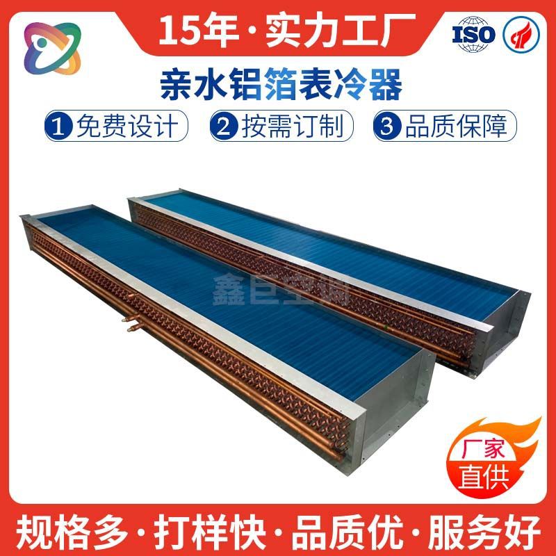 翅片式水冷散热器亲水铝箔式新能源冷凝器热泵专用厂家非标定制