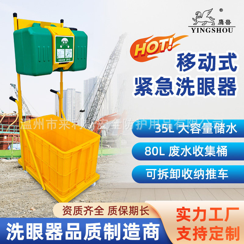 鹰兽应急洗眼站移动式推车35L便携壁挂紧急冲肤工业验厂洗眼器