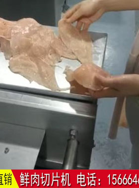 自动鸡胸肉切片机 不锈钢鲜肉开片机 鸡大胸鸭脯肉多层切肉设备