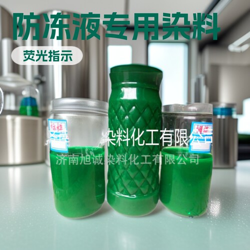 高品质防冻液染料  防冻液切削液色素荧光指示剂荧光深绿染色剂