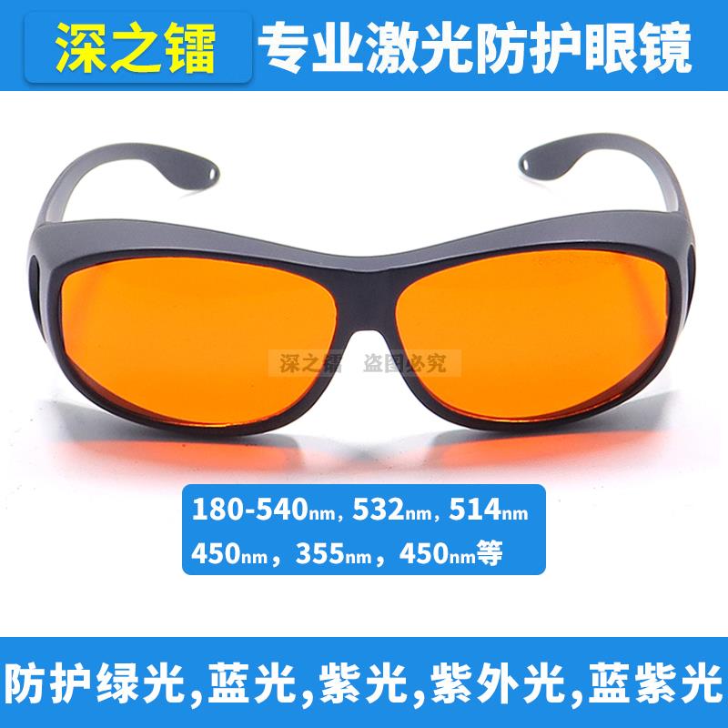 深之镭 护目镜防护355nm405 520nm532nm紫光蓝光绿光激光防护眼镜