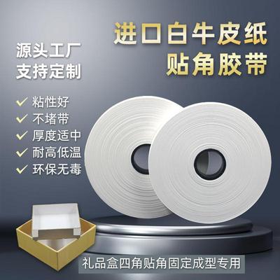 白色牛皮纸打角带半全自动贴角机纸带低温热熔胶礼盒打角机胶带