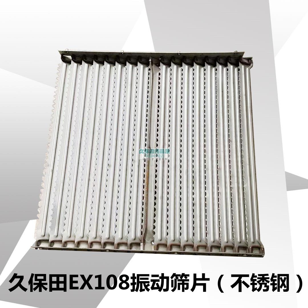 久保田688 988 1008 EX108收割机配件振动筛筛片总成百叶筛不锈钢