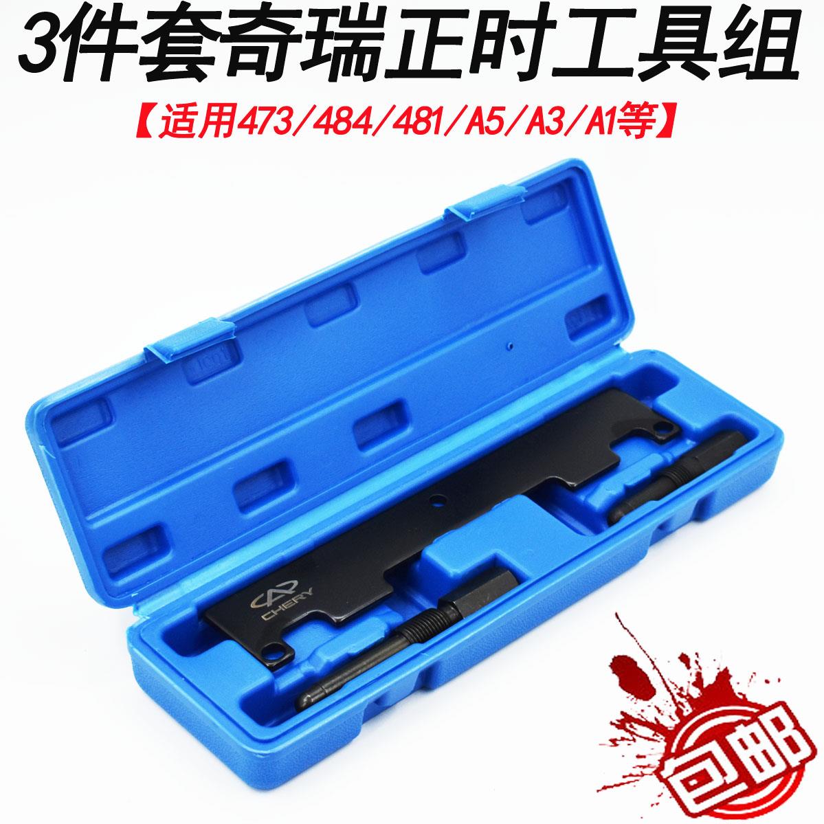 奇瑞A5QQ瑞虎473 481 484观致艾瑞泽4G15B4G16发动机正时专用工具