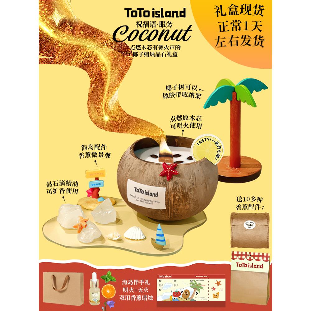 秃秃小岛椰子香薰蜡烛礼盒扩香晶石香氛送闺蜜实用生日礼物男女生
