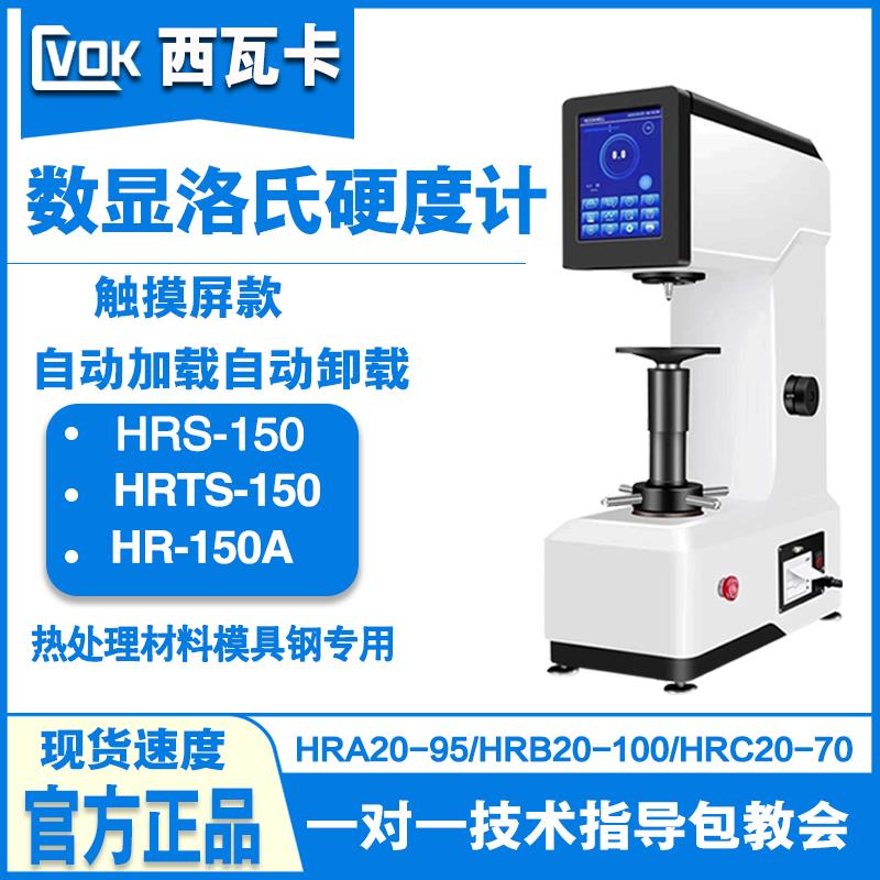 西瓦卡HRS-150触摸屏数显洛氏硬度计金属模具五金钢材热处理材料
