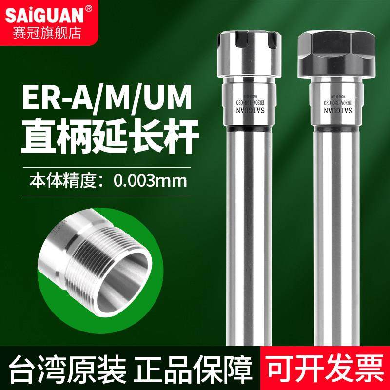 赛冠台湾ER8 ER11 ER16 ER20延长杆直柄加长杆高精度夹头A M UM型