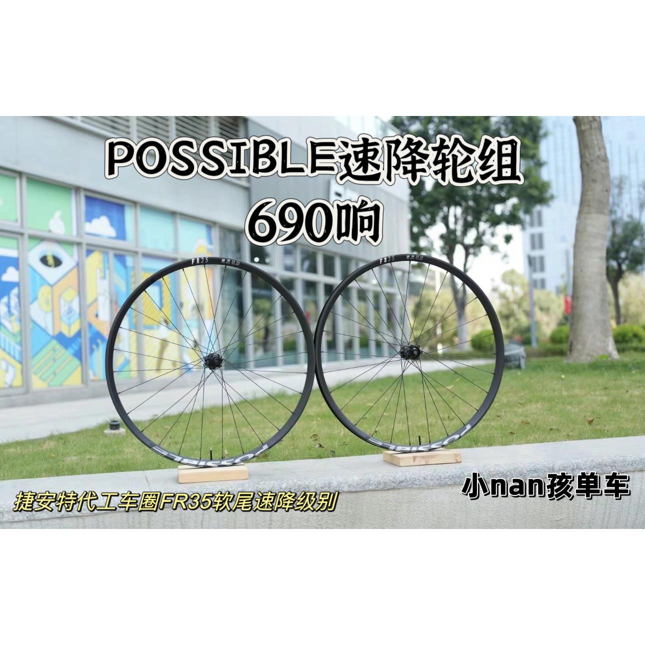 2025款possible 690响/棘轮版本 FR35软尾山地车速降轮组博实铝轮