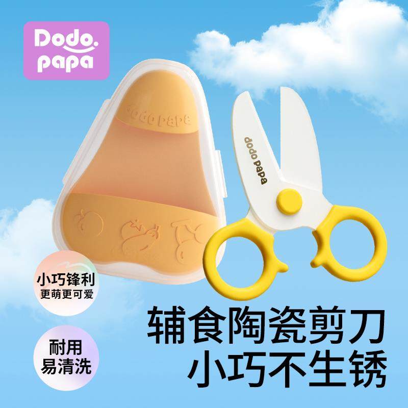 dodopapa爸爸制造婴儿辅食剪刀宝宝专用儿童外出可携式食物陶瓷剪