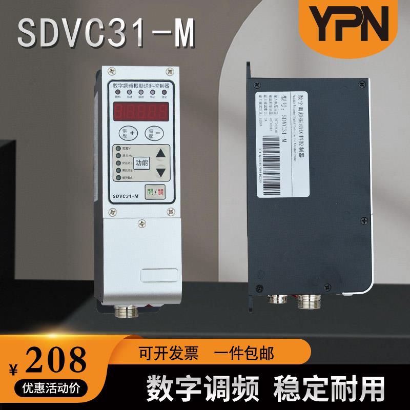 振动盘数字调频控制器SDVC31-S 31-M数字调频调压振动送料控制器
