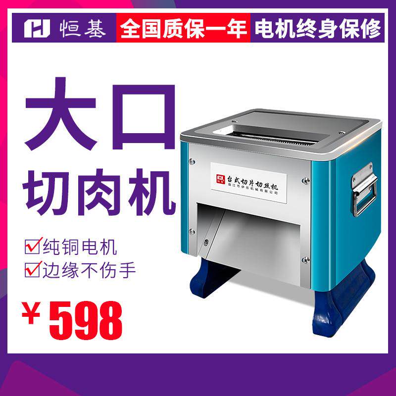 恒基切肉机商用电动小型台式不锈钢切片机全自动切丝机切肉片机