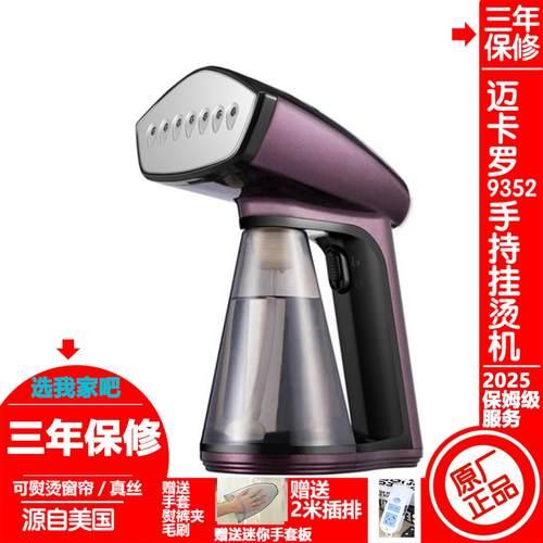 美国迈卡罗9352手持挂烫机增压蒸汽家用旅游熨烫斗羊绒呢大衣窗帘