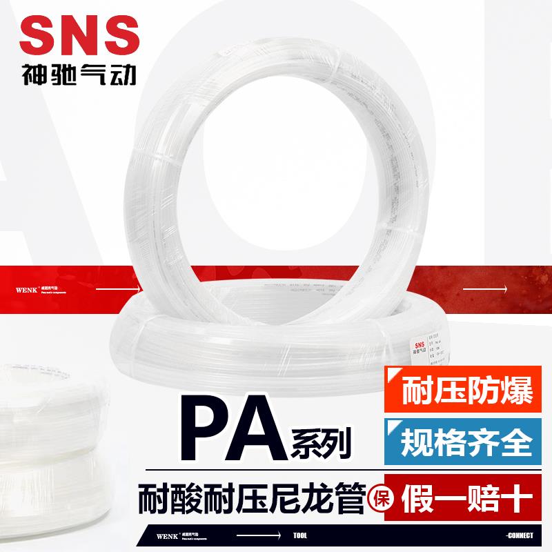 SNS神驰尼龙气管 高压耐酸碱PA气动软管