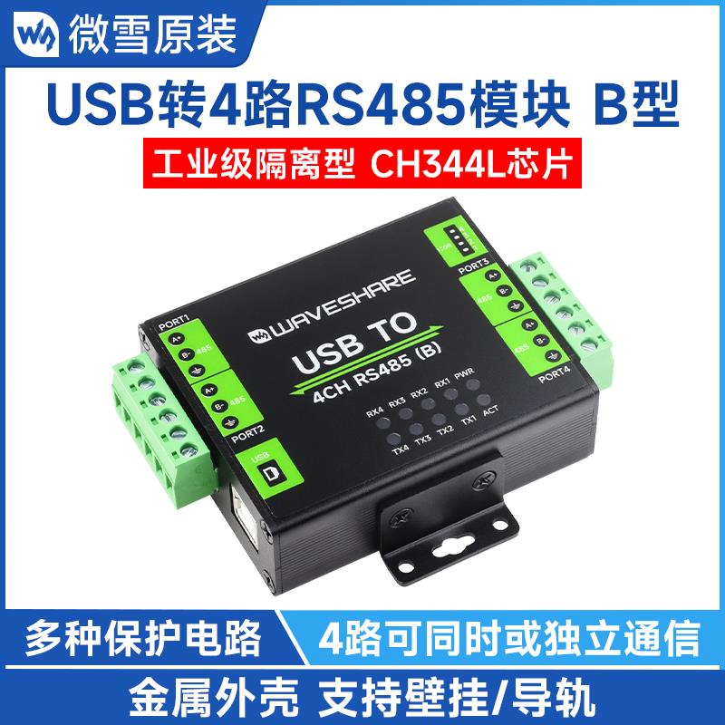 微雪 USB转4路RS485转换器 CH344L通用串口通信模块 工业级隔离型