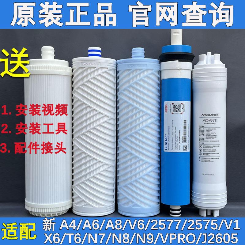 安吉尔净水器滤芯新A4/A6/V6 原装正品配件 J2577/J2575全套A8/N8