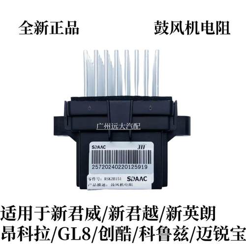 适用于 于君威君越科鲁兹英朗迈锐宝GL8创酷鼓风机电阻空调电阻模