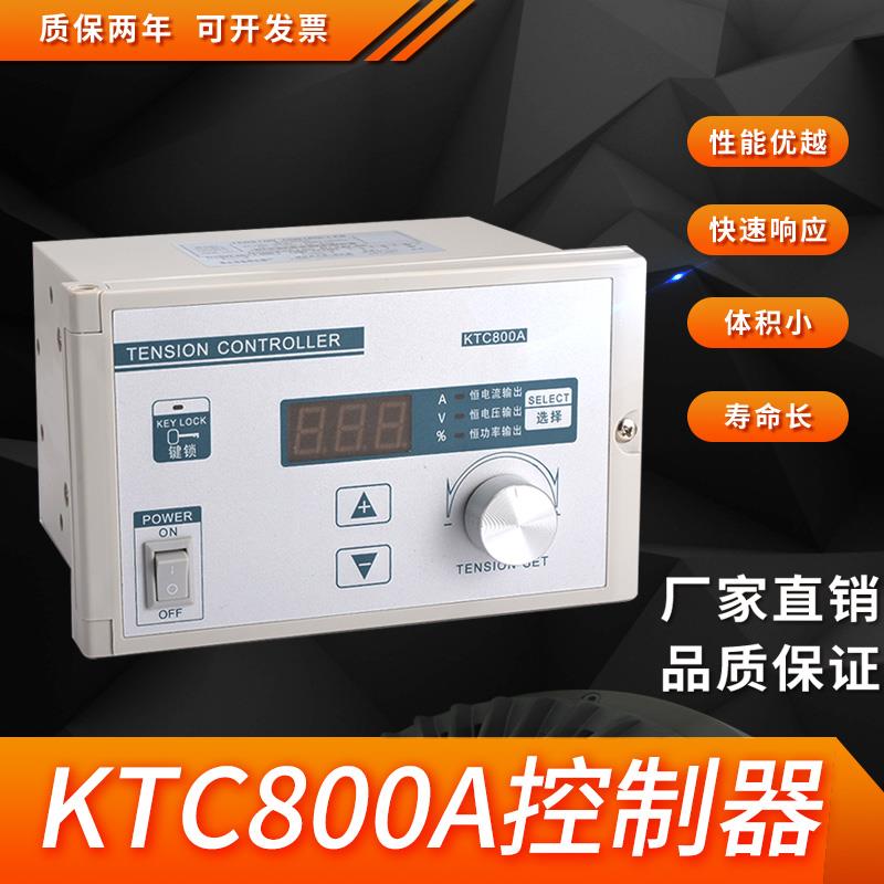 KTC800A812张力自动控制器24V磁粉离合磁粉制动器调速口罩机