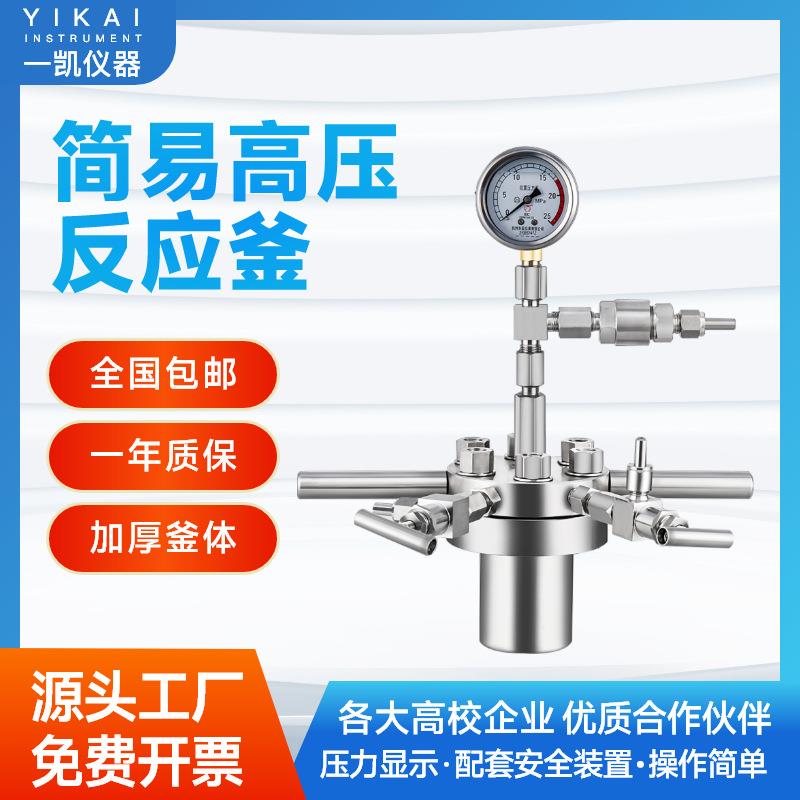厂家供应cf-20简易不锈钢反应釜实验室高温高压对焊法兰式反应釜