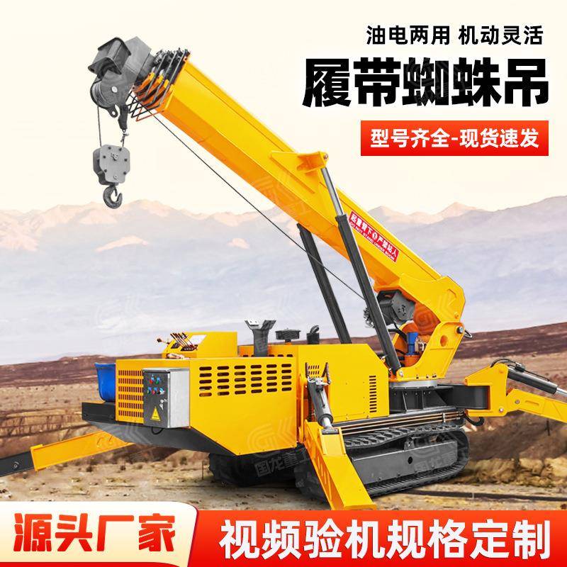 履带蜘蛛吊8吨油电两用微型遥控折叠起重机工厂发货质保无忧