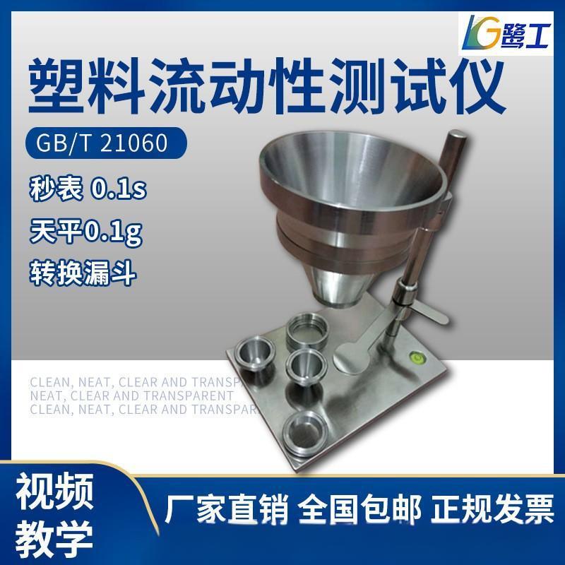 新粉末陶瓷塑料流动性测试仪PVC树脂粉尘测定器颗粒颜料检测设备