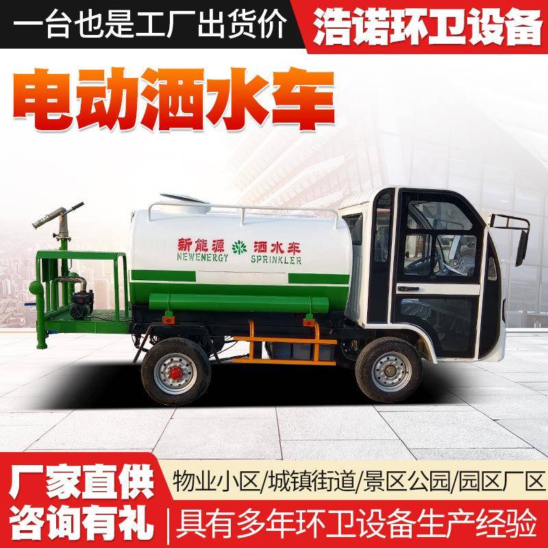 百事佳1.5立方电动雾炮洒水车新能源四轮高压喷洒车电动洒水车