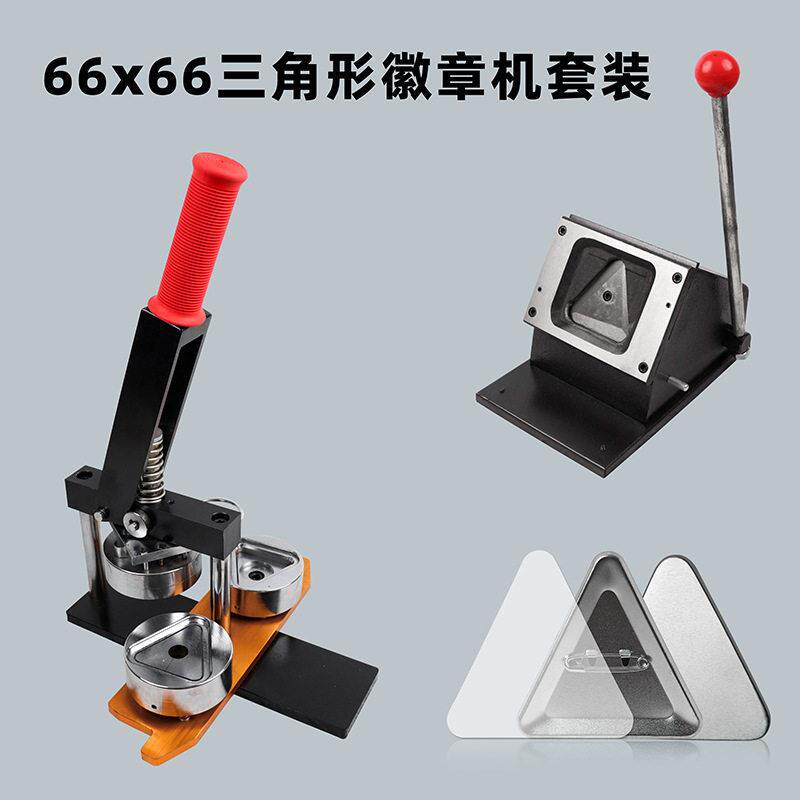 66*66mm三角形徽章机套装吧唧制作设备切纸刀铁皮胸章金属自制机