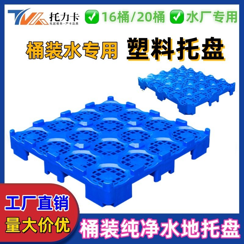 送水站桶装水塑料托盘纯净水隔层垫仓板矿泉水码垛卡板叉车栈板子,清洗/食品/商业设备,其他清洗机,淘宝优惠券,粉丝福利购,淘宝优惠卷