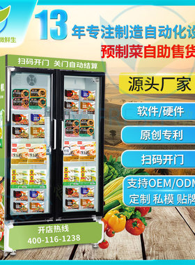 预制菜自动售货机AI视觉双开门智能扫码柜制冷保鲜售卖机WX-H17