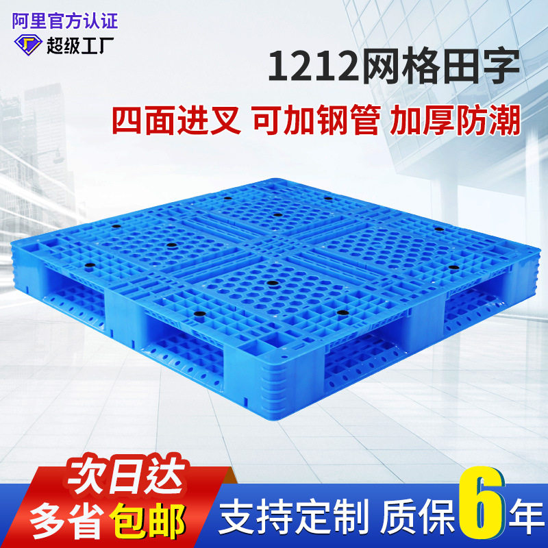 网格田字塑料托盘叉车物流托板仓库周转栈板塑胶卡板防滑货架耐用,清洗/食品/商业设备,其他清洗机,淘宝优惠券,粉丝福利购,淘宝优惠卷