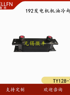 192发电机用机油冷却器TY128-7 无锡微丰 品质保证发电机散热器
