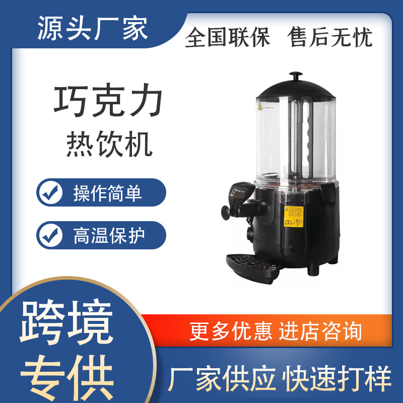 咖先生半自动5L10L商用热巧克力机咖啡分配器 热可可分配器热饮机