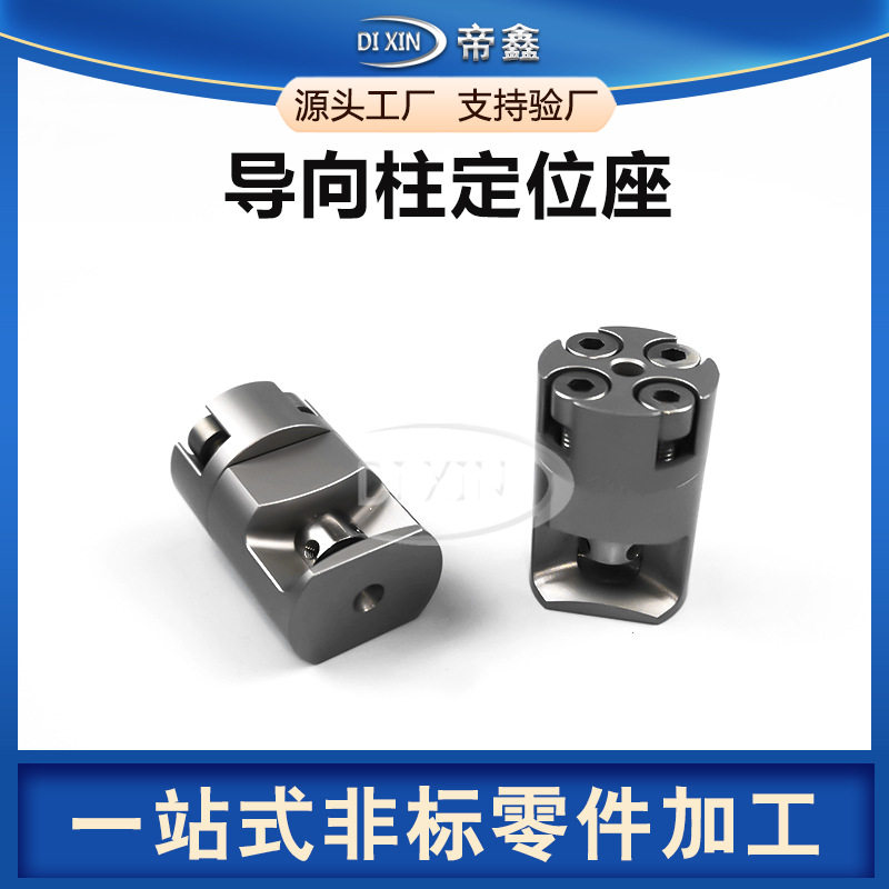 定位座非标电动汽车导向柱定制零部件不锈钢精密零件铝件加工厂家
