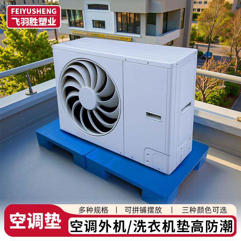 空调外机垫高小平板防水防潮湿家用洗衣机拼接垫板增高地垫托盘