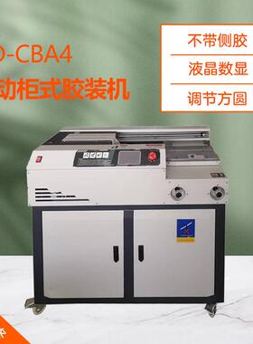 CD-CBA4全自动无线柜式胶装机A4幅面标书文件图文装订机