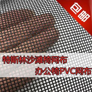 特斯林网布弓形椅办公休闲椅沙滩躺椅餐垫网眼布PVC户外防水网布