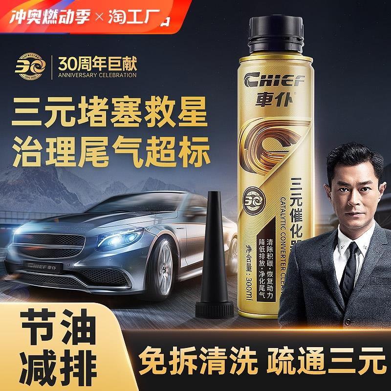 车仆三元催化清洗剂清洁发动机除积碳灭故障灯消除异响内部系统