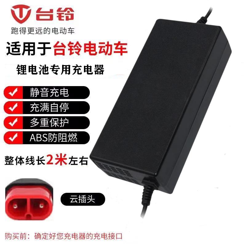 台铃电动车锂电池专用充电器48V2A54.6V3A卡农头品字头云插头专用