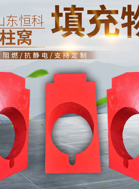 阻燃抗静电柱窝填充物 各种规格柱窝填充物 MIF100015柱窝填充物