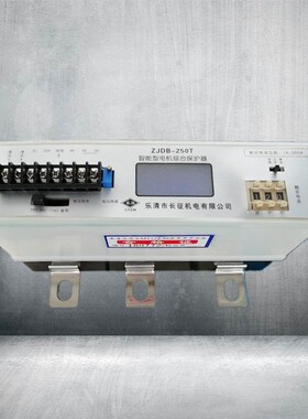 长征机电智能型电机综合保护器DJDB-250Z矿用启动保护器DJDB-250T
