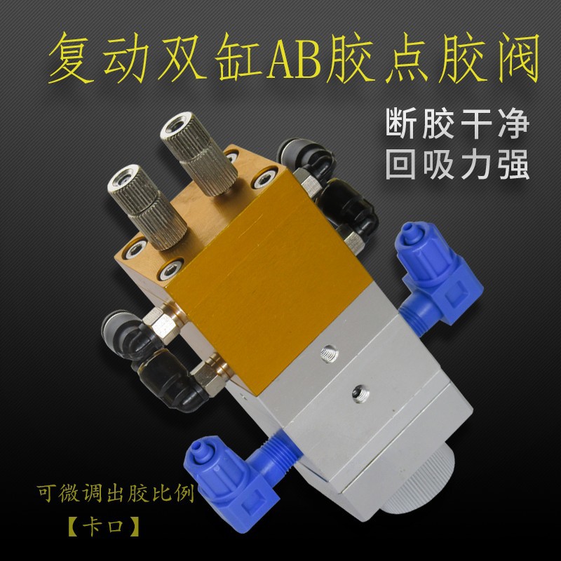 复动卡口AB胶混胶阀双气缸提升回吸式环氧树脂混胶带微调点胶阀