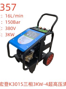 绿驰宏登K3015三相3KW-4超高压清洗机-22357号
