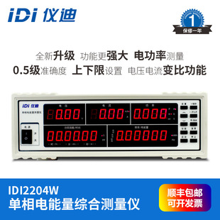 单相综合测量仪 电能综合测试仪 青岛仪迪IDI2204W 单相电参数