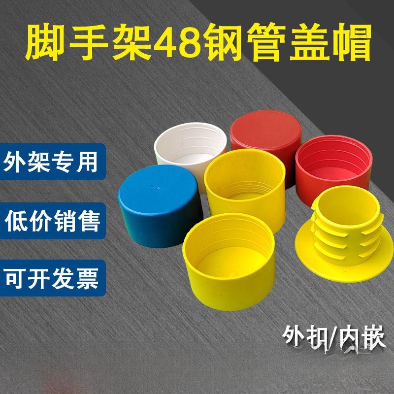 脚手架外架48钢管盖帽堵帽塑料外扣保护帽套工地架子管胶帽架管口