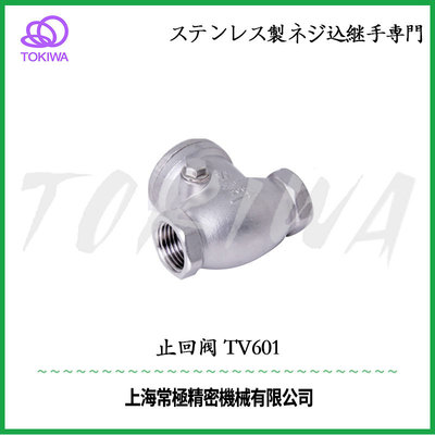 TOKIWA不锈钢304Y卧式止回阀 TV601