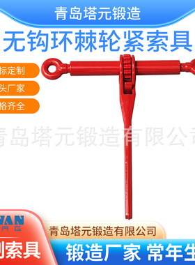 供应模锻喷塑紧索具青岛索具实力厂家好品质棘轮拉紧器批发优价