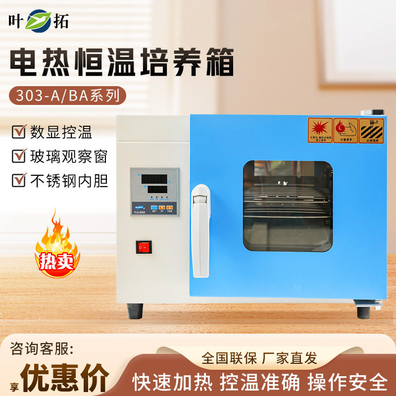 上海叶拓 303-0A/303系列细菌微生物培养箱 实验室电热恒温培养箱