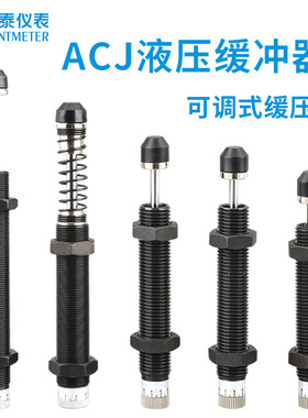 油压液压缓冲器ACJ-1007/1210/1412/2525可调节式阻尼器