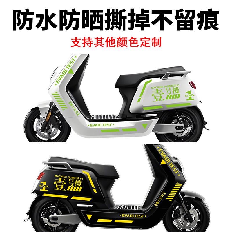 适用于小牛N1snqi电动车贴纸EVA初壹号机拉花nxt装饰play划痕贴画