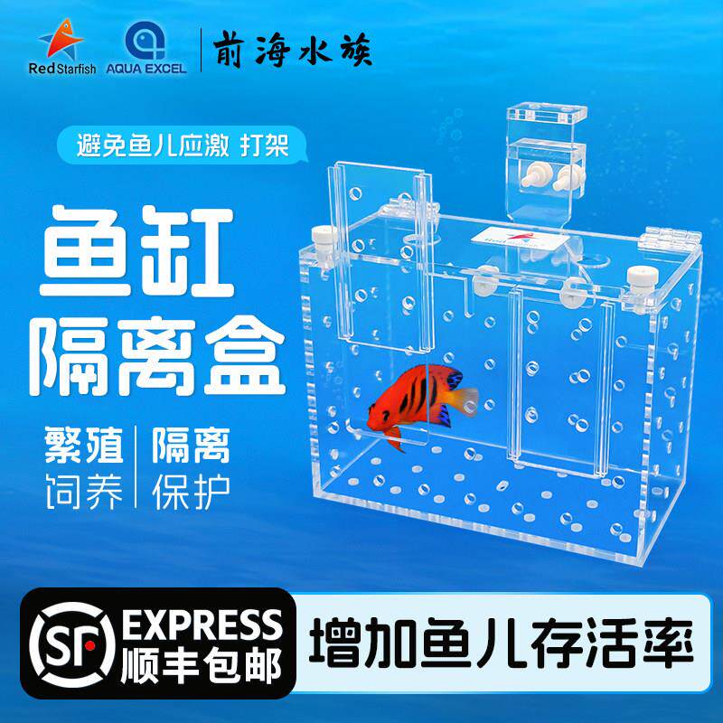 红海星AE鱼缸隔离盒海缸亚克力隔离箱捉鱼器孵化盒检疫海缸隔离盒